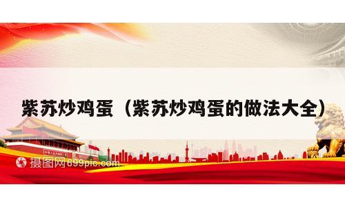 紫苏炒鸡蛋（紫苏炒鸡蛋的做法大全）
