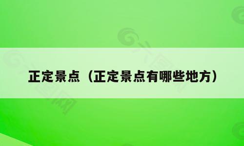正定景点（正定景点有哪些地方）