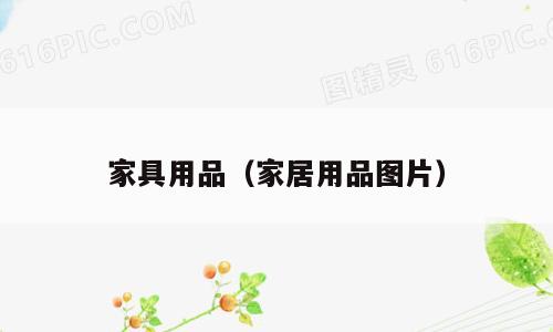 家具用品（家居用品图片）