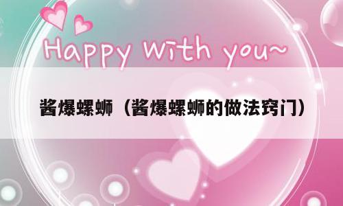 酱爆螺蛳（酱爆螺蛳的做法窍门）