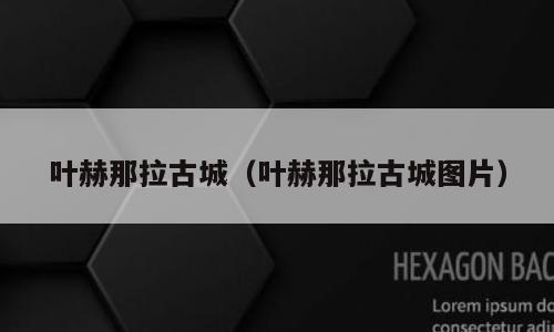 叶赫那拉古城（叶赫那拉古城图片）