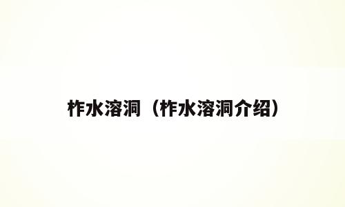 柞水溶洞（柞水溶洞介绍）