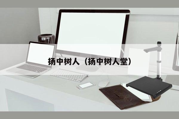 扬中树人（扬中树人堂）
