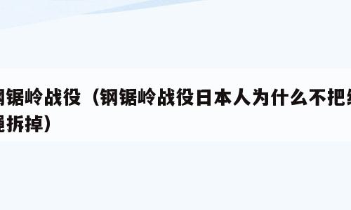 钢锯岭战役（钢锯岭战役日本人为什么不把缆绳拆掉）