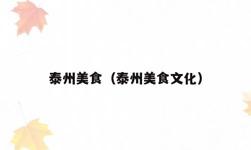 泰州美食（泰州美食文化）