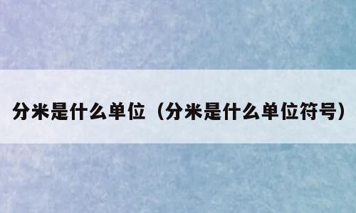 分米是什么单位（分米是什么单位符号）