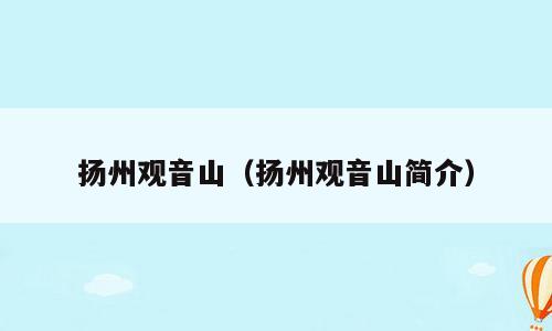 扬州观音山（扬州观音山简介）