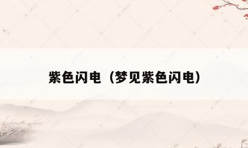 紫色闪电（梦见紫色闪电）