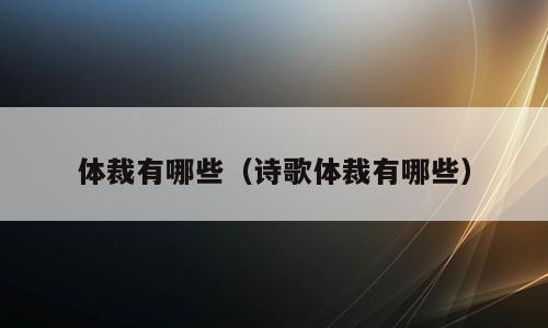 体裁有哪些（诗歌体裁有哪些）