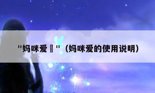 "妈咪爱	"（妈咪爱的使用说明）