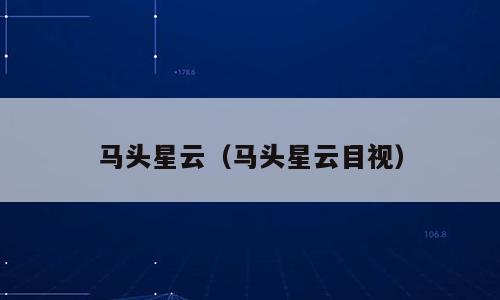 马头星云（马头星云目视）