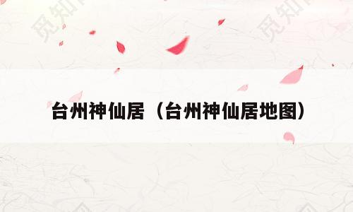 台州神仙居（台州神仙居地图）