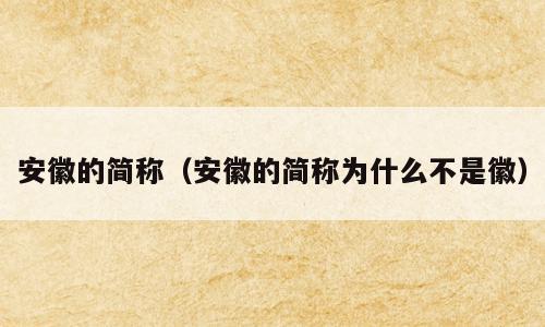 安徽的简称（安徽的简称为什么不是徽）