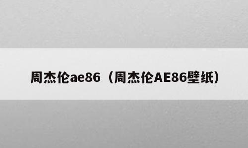 周杰伦ae86（周杰伦AE86壁纸）