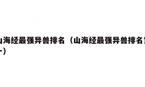 山海经最强异兽排名（山海经最强异兽排名第一）