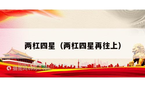 两杠四星（两杠四星再往上）