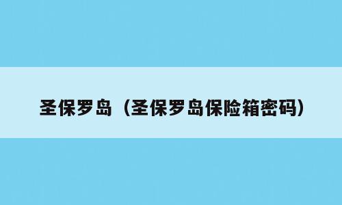 圣保罗岛（圣保罗岛保险箱密码）