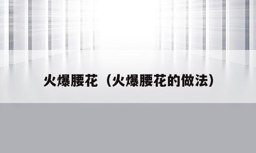 火爆腰花（火爆腰花的做法）