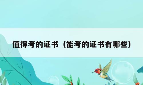 值得考的证书（能考的证书有哪些）