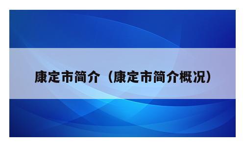 康定市简介（康定市简介概况）