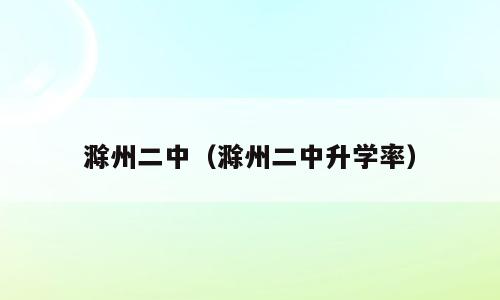 滁州二中（滁州二中升学率）