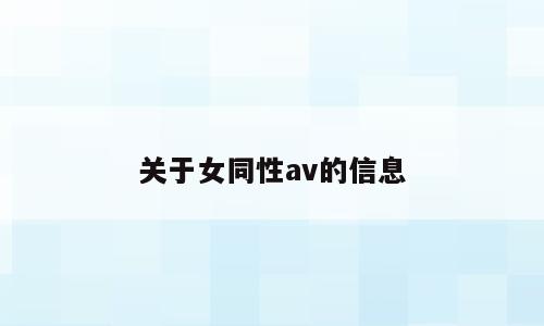 关于女同性av的信息