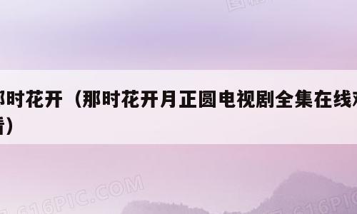那时花开（那时花开月正圆电视剧全集在线观看）