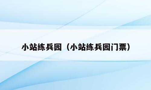 小站练兵园（小站练兵园门票）