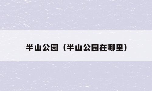 半山公园（半山公园在哪里）