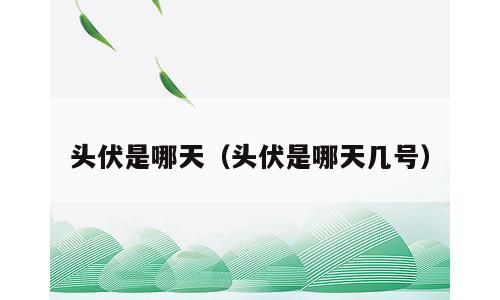 头伏是哪天（头伏是哪天几号）