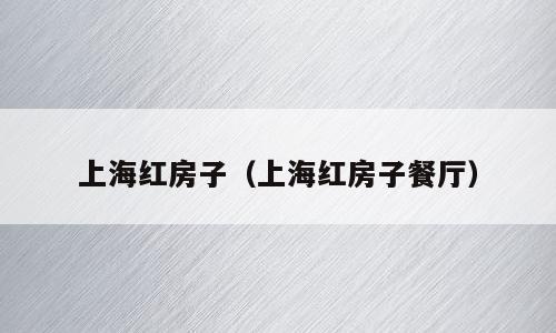 上海红房子（上海红房子餐厅）