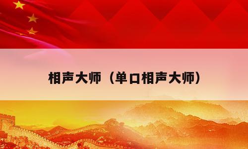 相声大师（单口相声大师）