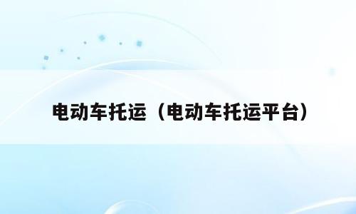 电动车托运（电动车托运平台）