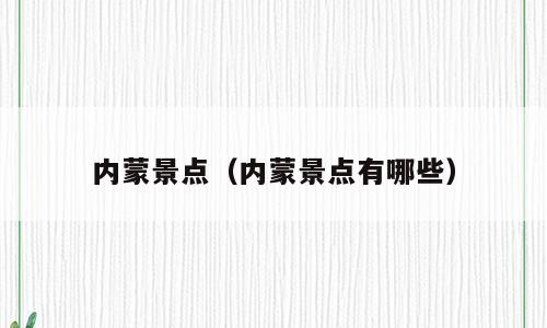 内蒙景点（内蒙景点有哪些）
