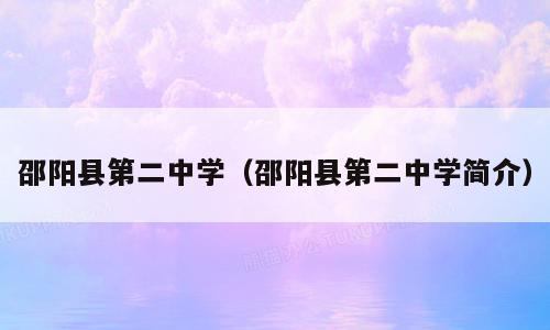 邵阳县第二中学（邵阳县第二中学简介）