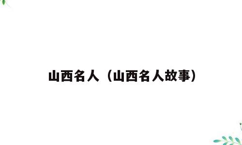 山西名人（山西名人故事）