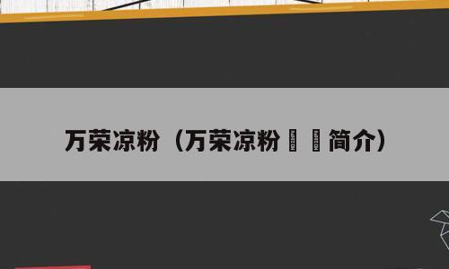 万荣凉粉（万荣凉粉饸饹简介）