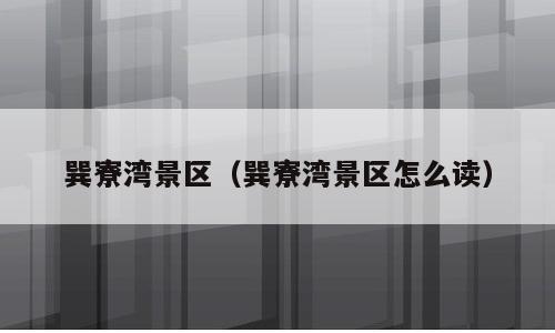 巽寮湾景区（巽寮湾景区怎么读）