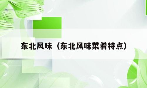 东北风味（东北风味菜肴特点）