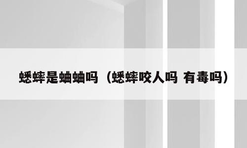 蟋蟀是蛐蛐吗（蟋蟀咬人吗 有毒吗）