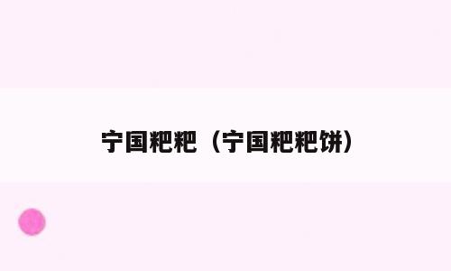 宁国粑粑（宁国粑粑饼）