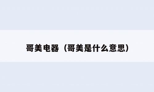 哥美电器（哥美是什么意思）