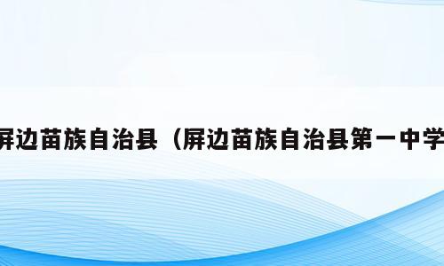 屏边苗族自治县（屏边苗族自治县第一中学）
