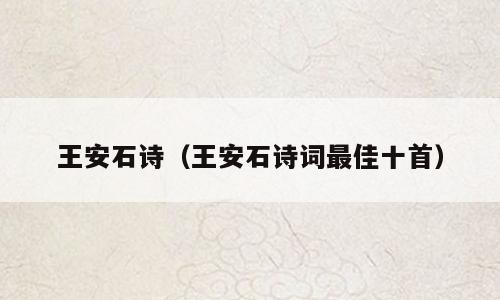 王安石诗（王安石诗词最佳十首）