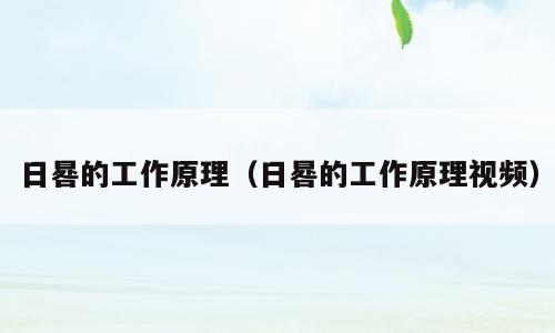 日晷的工作原理（日晷的工作原理视频）