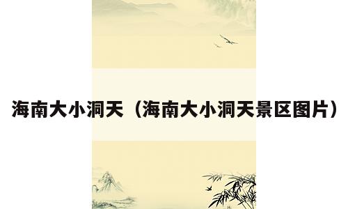 海南大小洞天（海南大小洞天景区图片）