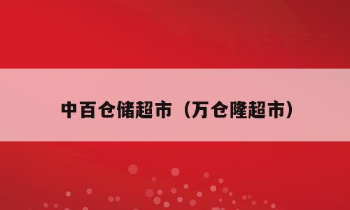 中百仓储超市（万仓隆超市）