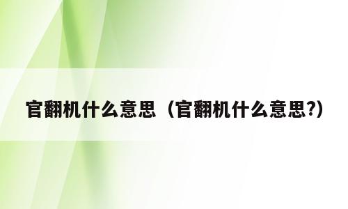 官翻机什么意思（官翻机什么意思?）