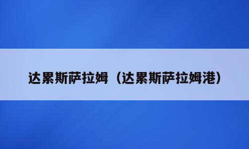 达累斯萨拉姆（达累斯萨拉姆港）