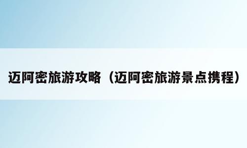 迈阿密旅游攻略（迈阿密旅游景点携程）